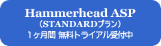 Hammerhead ASP Standardプラン １か月間無料トライアル受付中！